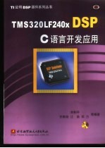 TMS320LF240x DSP C语言开发应用