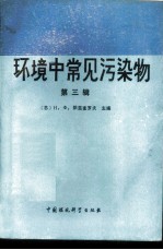 环境中常见污染物 第3辑