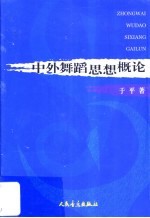 中外舞蹈思想概论