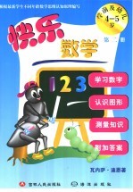 快乐数学 学前及幼儿 第2册 4-5岁