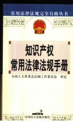 知识产权常用法律法规手册