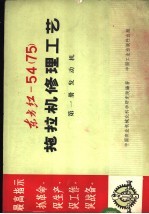 东方红-54 75 拖拉机修理工艺 第1册 发动机