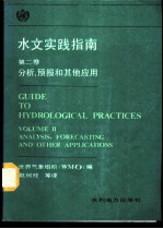 水文实践指南 第2卷 分析、预报和其他应用