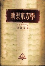 明渠水力学