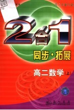 同步·拓展：2合1.高二数学 上