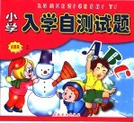 小学入学测试题  试题篇  上