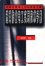 进网作业电工实用技术手册