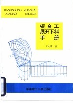 钣金工展开下料手册