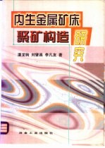 内生金属矿床聚矿构造研究