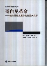 哥白尼革命 西方思想发展中的行星天文学