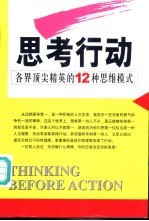 思考行动 各界顶尖精英的12种思维模式