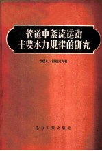 管道中紊流运动主要水力规律的研究