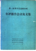第一届重有色金属冶炼  年评报告会议论文集