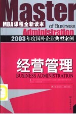 2003年度国外企业典型案例 经营管理