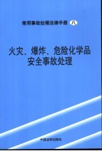 火灾、爆炸、危险化学品安全事故处理