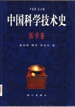 中国科学技术史 医学卷