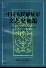 中国人民解放军文艺史初编