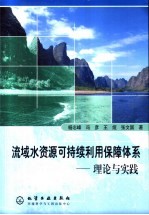 流域水资源可持续利用保障体系 理论与实践