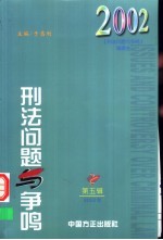 刑法问题与争鸣 2002年 第1辑 总第5期