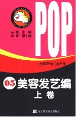 吉郎POP美工族手册 05 美容发艺编 上