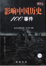 影响中国历史100事件 珍藏版