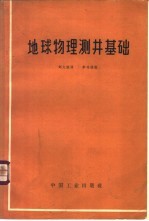 地球物理测井基础