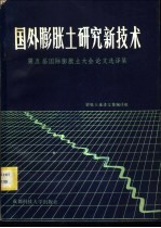 国外膨胀土研究新技术 第五届国际膨胀土大会论文选译集