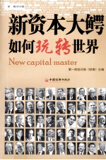 新资本大鳄如何玩转世界=New capital master