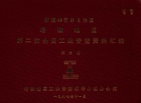 新疆维吾尔自治区塔城地区第二次全国工业普查资料汇编 第3册