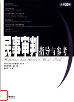 民事审判指导与参考 2007年 第二集 总第三十集