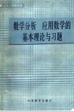 高等工科院校用  数学分析  应用数学的基本理论与习题