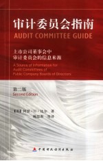 审计委员会指南：上市公司董事会中审计委员会的信息来源  （第二版）