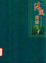 清风白云 廉政文化建设纪实