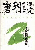 唐朝从来不淡定 2 李世民的政治课