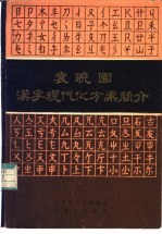 袁晓国汉字现代化方案简介