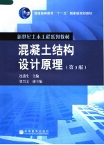 混凝土结构设计原理  （第三版）