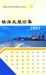 镇海发展论集 2003