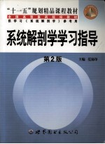 系统解剖学学习指导