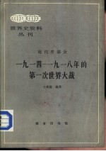 世界史资料丛刊 近代史部分 一九一四-一九一八年第一次世界大战