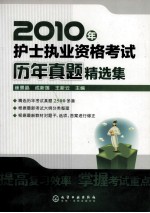 2010年护士执业资格考试历年真题精选集