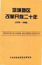 塔城地区改革开放二十年 1979-1998