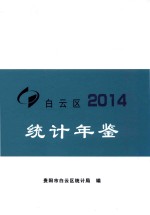 贵阳市白云区统计年鉴 2014