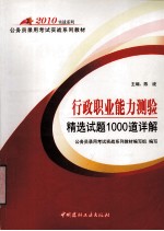 2010行政职业能力测验精选试题1000道详解