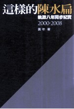 这样的陈水扁：执政8年同步纪实