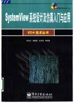 SystemView系统设计及仿真入门与应用