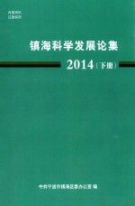 镇海科学发展论集 2014 下