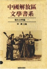 中国解放区文学书系 报告文学编 1