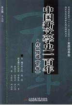 中国新文学史一百年 作品导读 下卷