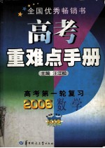 高考重难点手册 高考第一轮复习 数学