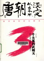 唐朝从来不淡定 3 千夫莫挡武则天